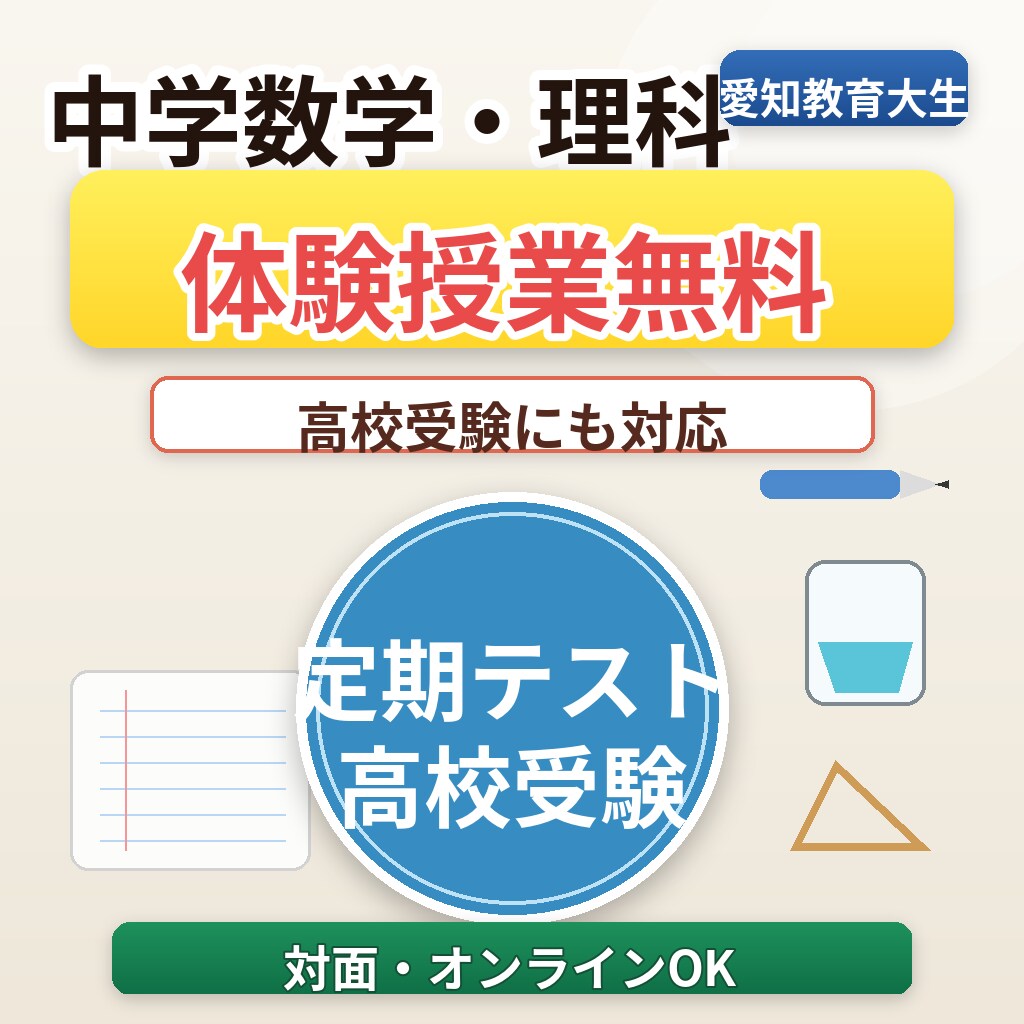 中学数学・理科を丁寧に教えます オンラインでの指導を丁寧にさせていただきます！ イメージ1
