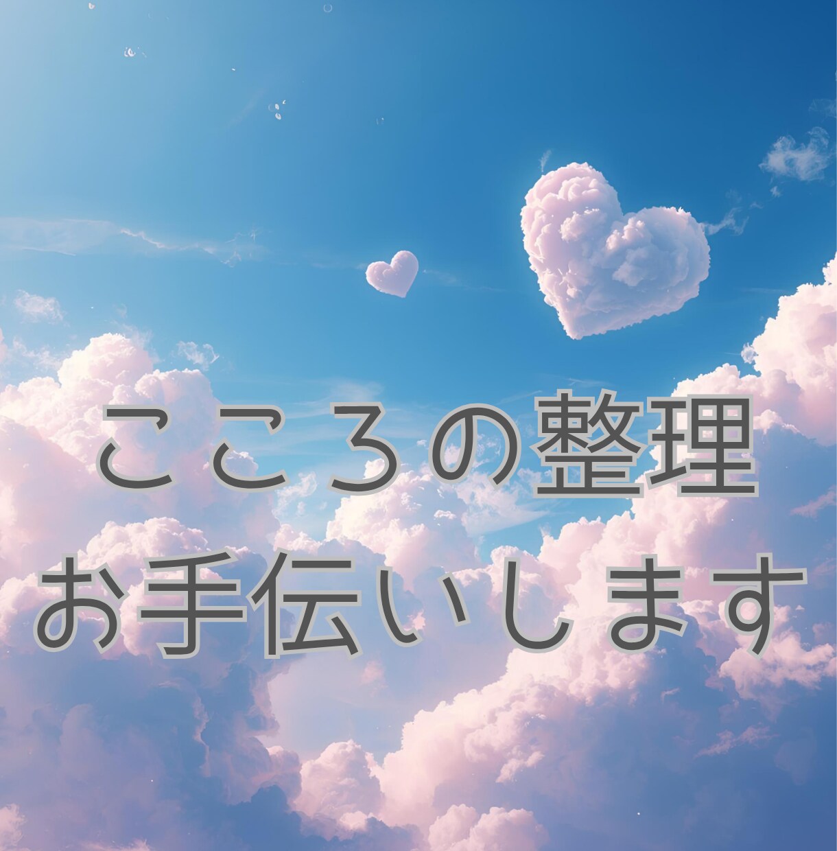 こころのモヤモヤお聞きします 思った事をそのまま言葉にしてみよう✨優しく受け止めます✨ イメージ1