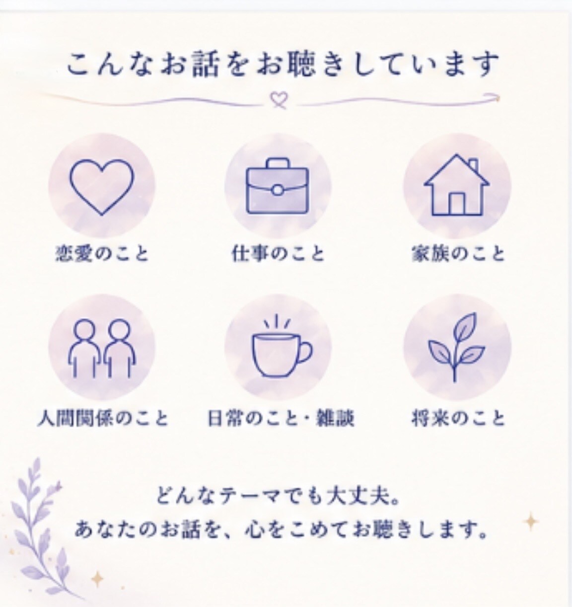 あなたのお話をゆっくりお聴きします 話すことで、少し心が軽くなる時間を イメージ4
