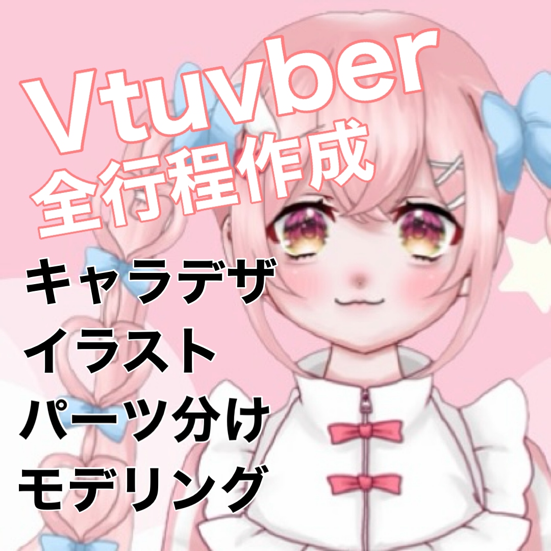 VTuberモデルを作成させて頂きます 初心者向けアフターフォロー有り イメージ1