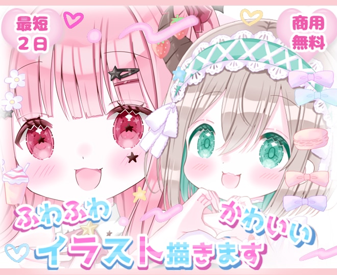 商用可◆ふわふわ・キラキラ・可愛いイラスト描きます 最短約2日で納品可能！繊細で可愛いをお届けします！ イメージ1