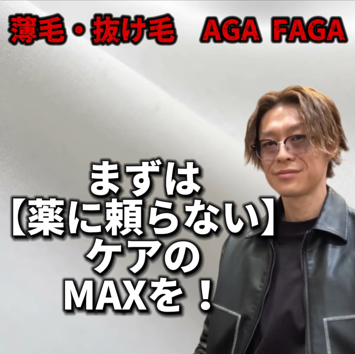 薬に頼らない薄毛・抜け毛・AGA対策を伝えます AGA・FAGA  10000回頭皮を診たプロが解説します！ イメージ1