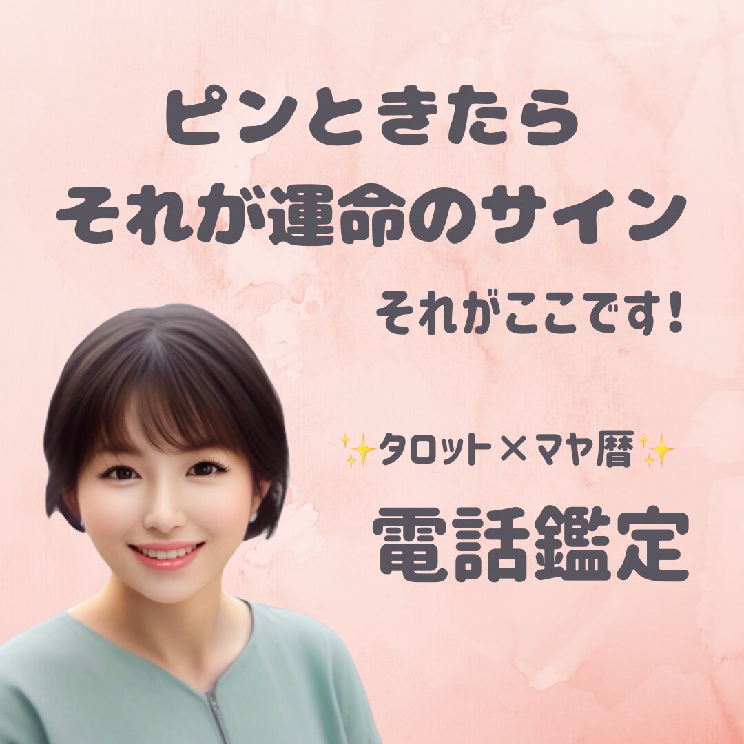 ピンときた方ここです！電話占いします 心が軽くなるヒント、受け取ってみませんか？ イメージ1