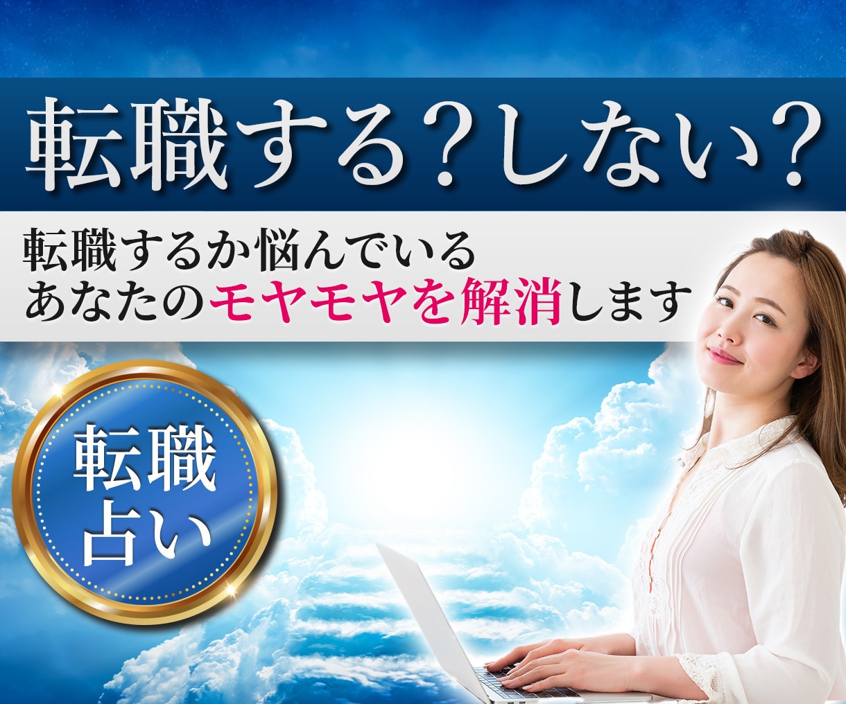 転職するか悩んでいるあなたのモヤモヤを解消します 仕事運から転職のベストタイミング、天職探しをサポート！ イメージ1