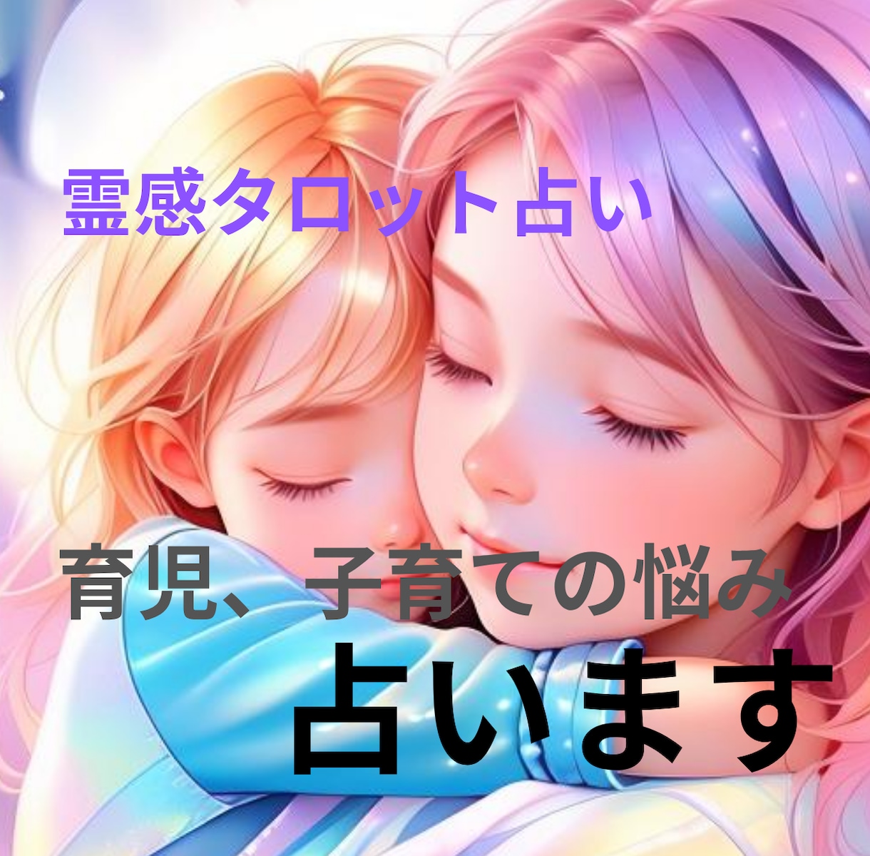 子育てや育児の悩み、霊視×タロットで味方になります ワンオペ／育てにくい子／反抗期／いじめ…子供の悩みに寄り添う イメージ10