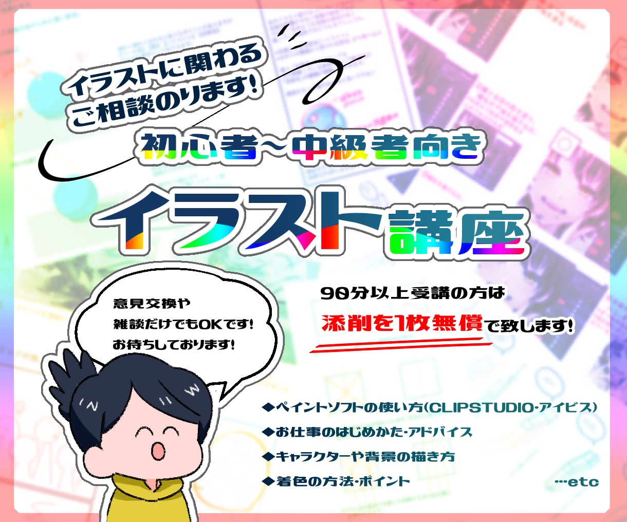 初心者～中級者向き　イラストに関わるご相談のります 【90分以上ご受講の方】添削1枚無料でお承り致します！ イメージ1