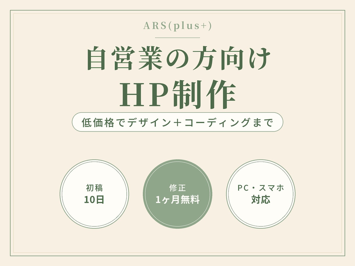 HP制作｜自営業向け低価格ホームページを制作します 初稿10日・修正1ヶ月無料｜デザイン＋コーディング込み イメージ1