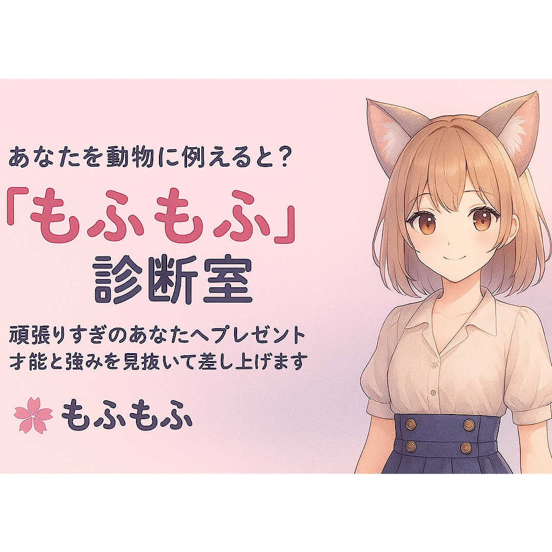 桜の「もふもふ診断室」をします あなたを動物に例えると？そんなキャッチーな視点で強みを分析 イメージ1