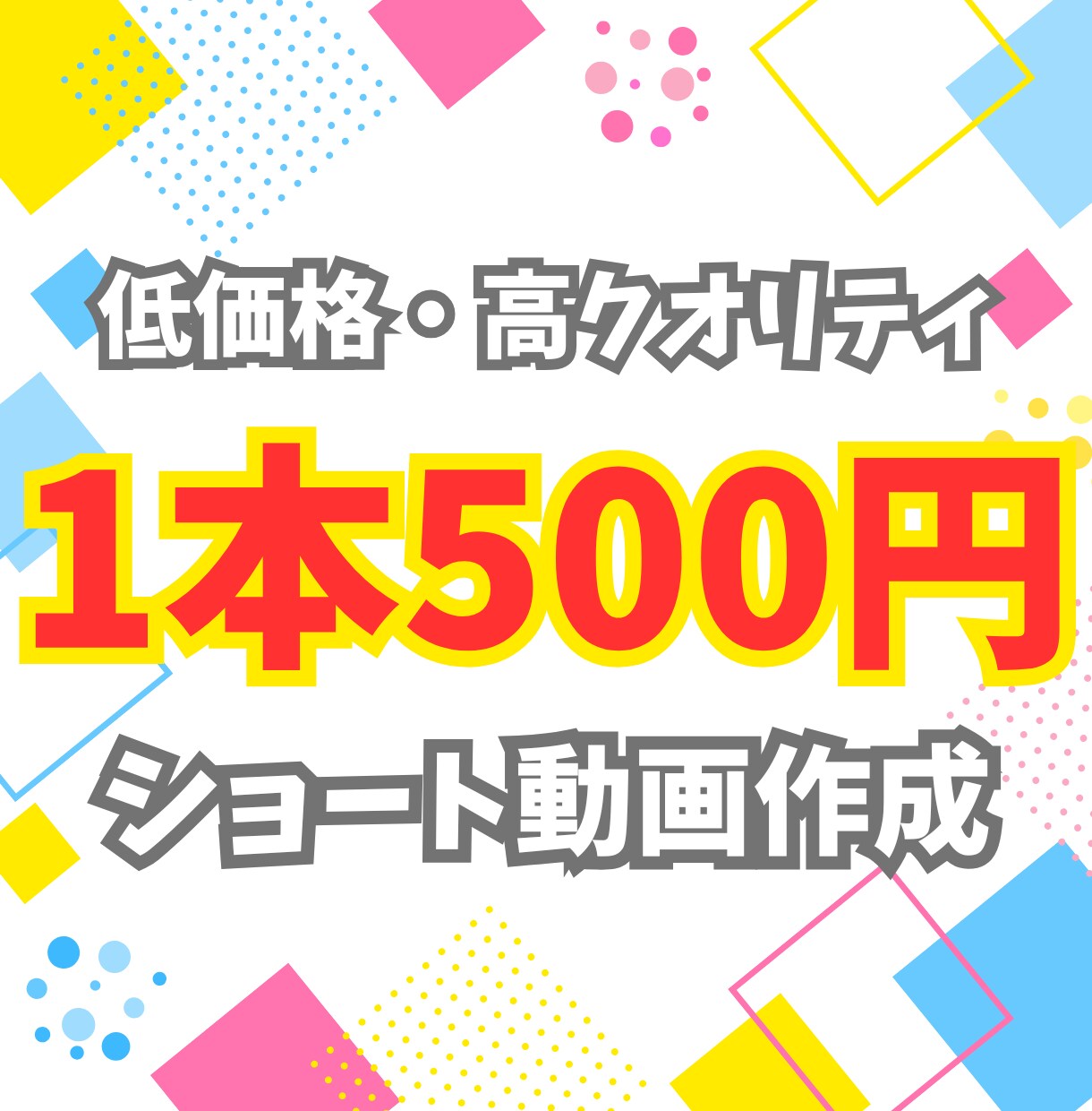 4/30まで限定　500円でショート動画作成します 動画制作実績1000本以上、確かな技術で素敵な動画作り イメージ1