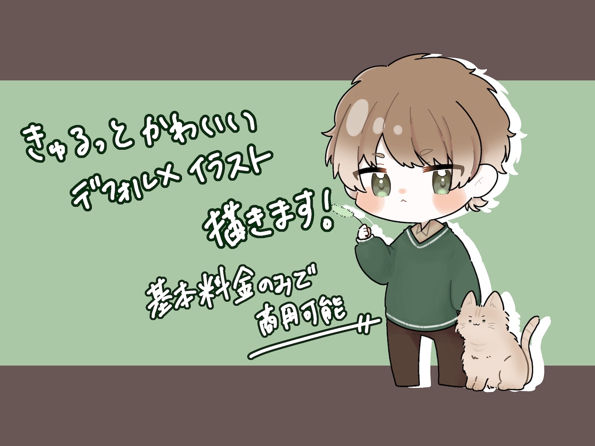 きゅるっと可愛いちびキャライラスト制作します 動画内立ち絵などに使えるデフォルメイラストいかがでしょう！ イメージ1