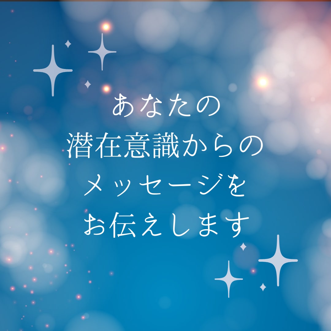 あなたの潜在意識からのメッセージをお伝えします 現在のお悩みや気になっていることへのヒントをもらいましょう！ イメージ1
