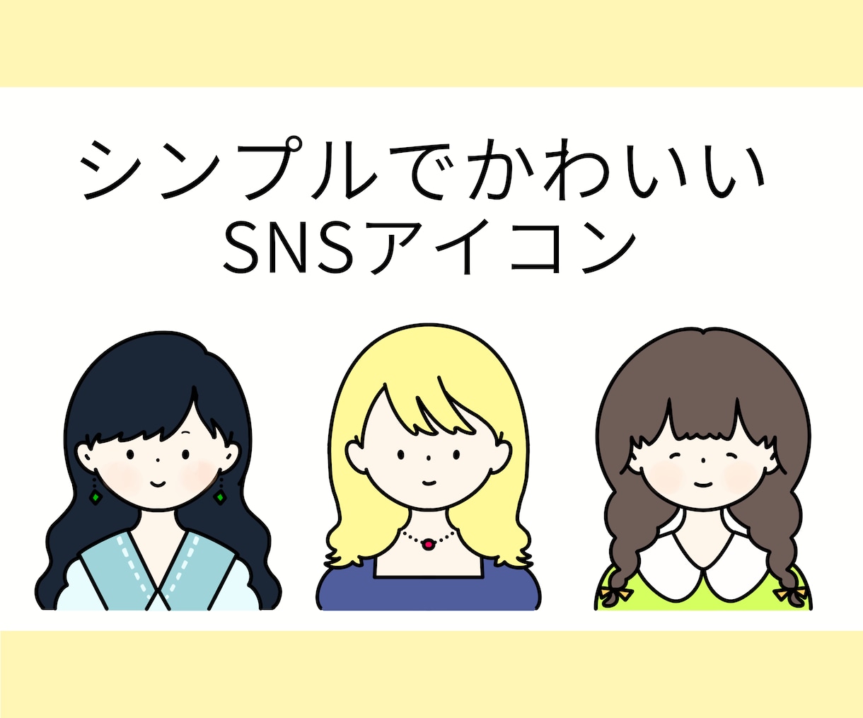 シンプルでかわいいイラストを描きます 商用利用OK！SNSやブログ、名刺などのアイコンにどうぞ♪ イメージ1