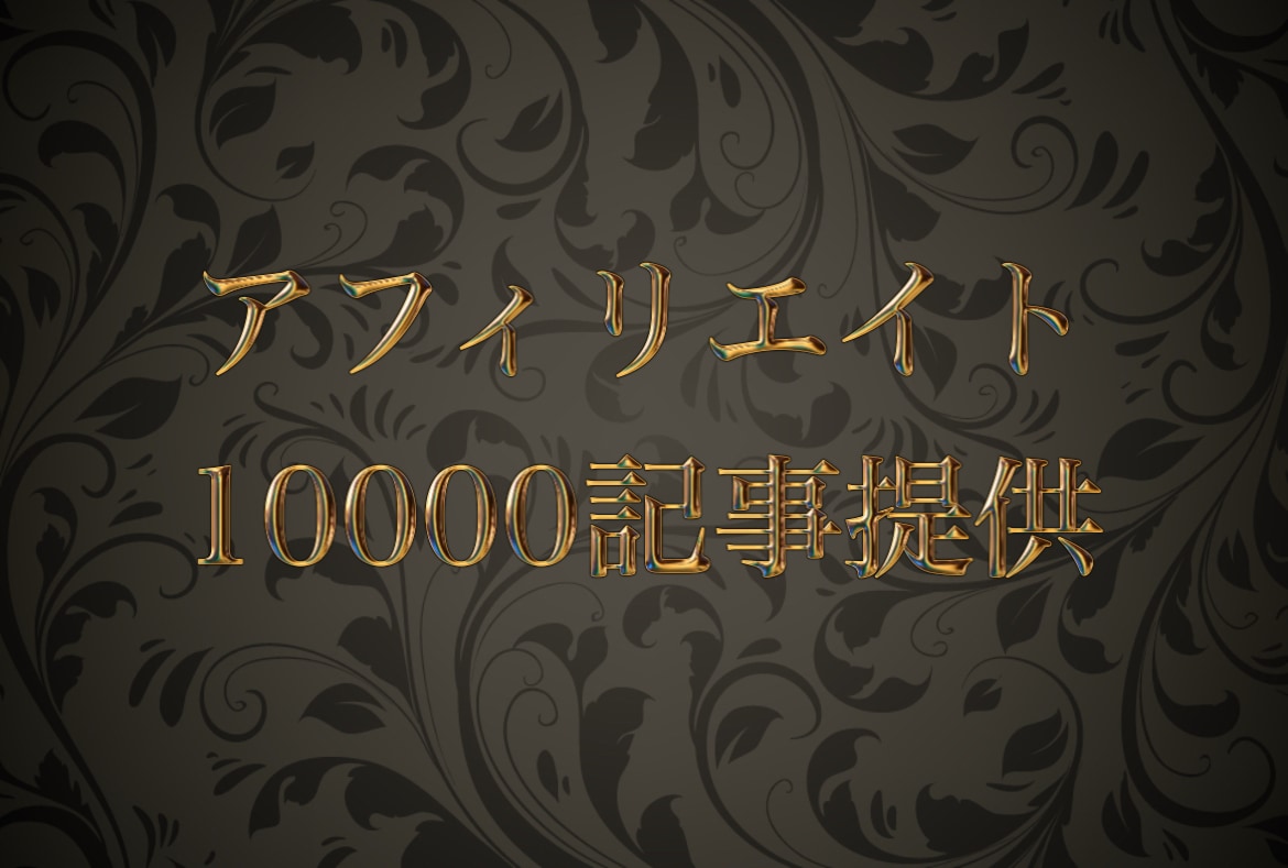 アフィリエイト用の記事を1000記事お渡しします 良質な内容の記事を1000記事提供させて頂きます！ イメージ1