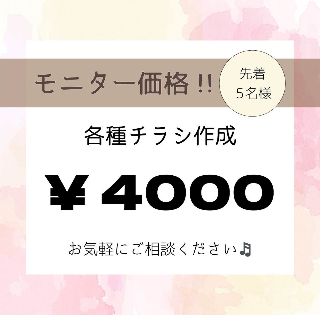 想いを届けるデザインを作成します ＼先着５名様／モニター価格で、チラシ作成します！ イメージ1