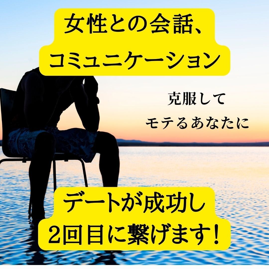 男性専用！恋愛の悩みを全て丸ごと聴きます デートする前に相談して！2回目デートに繋げる方法教えます！ イメージ1