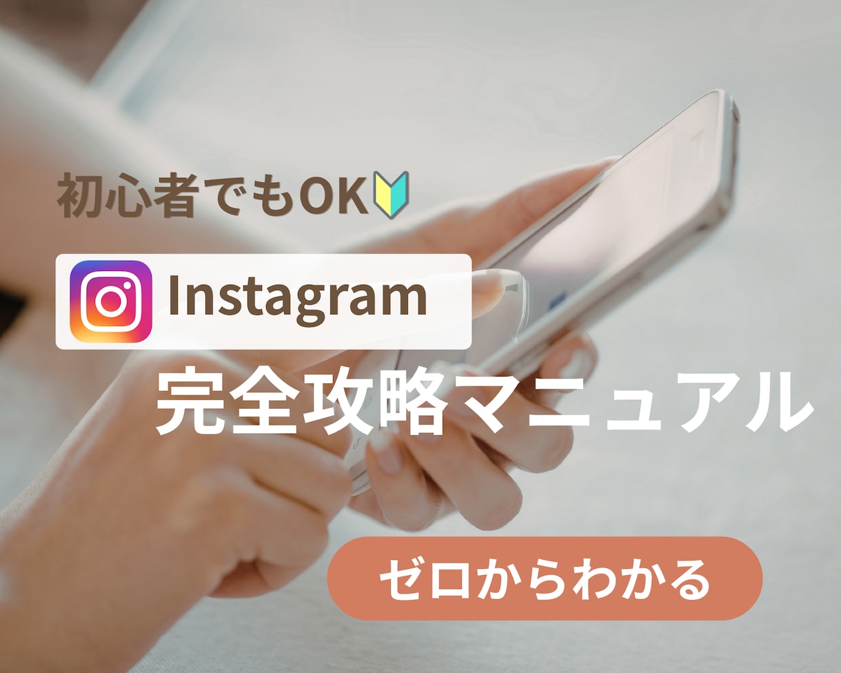 副業初心者向け/収入を作るインスタ運用教えます 何のスキルもない主婦でもインスタで月1万円稼ぐ方法教えます イメージ1