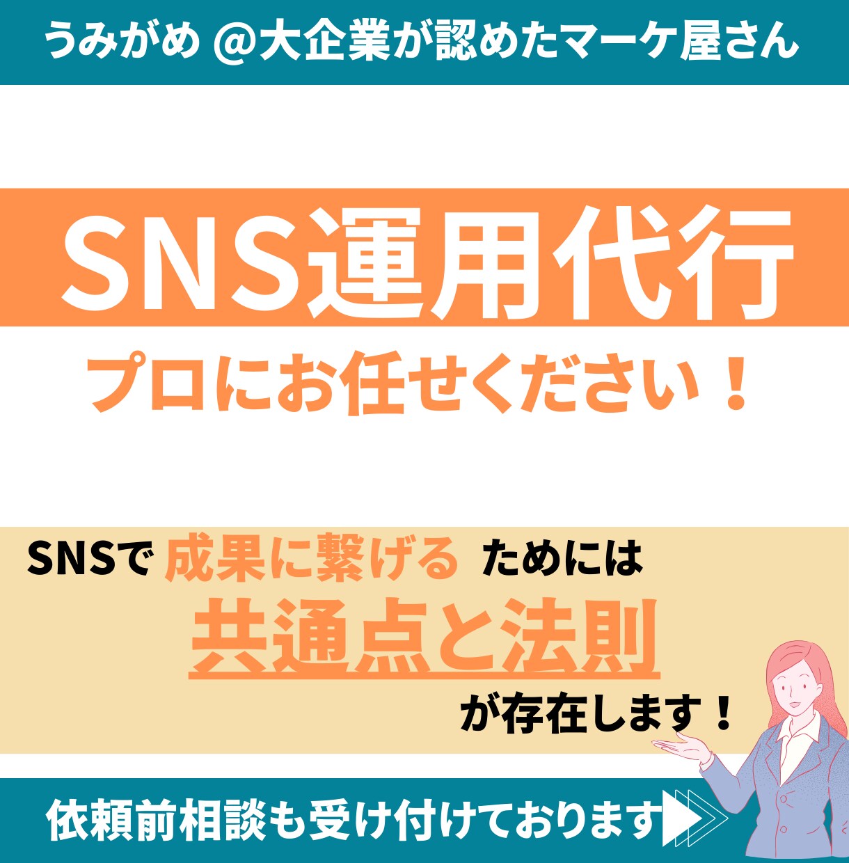 お客様に選ばれるためのSNS運用を行います 画像制作込み | 分析・レポート | 丸投げOK イメージ1