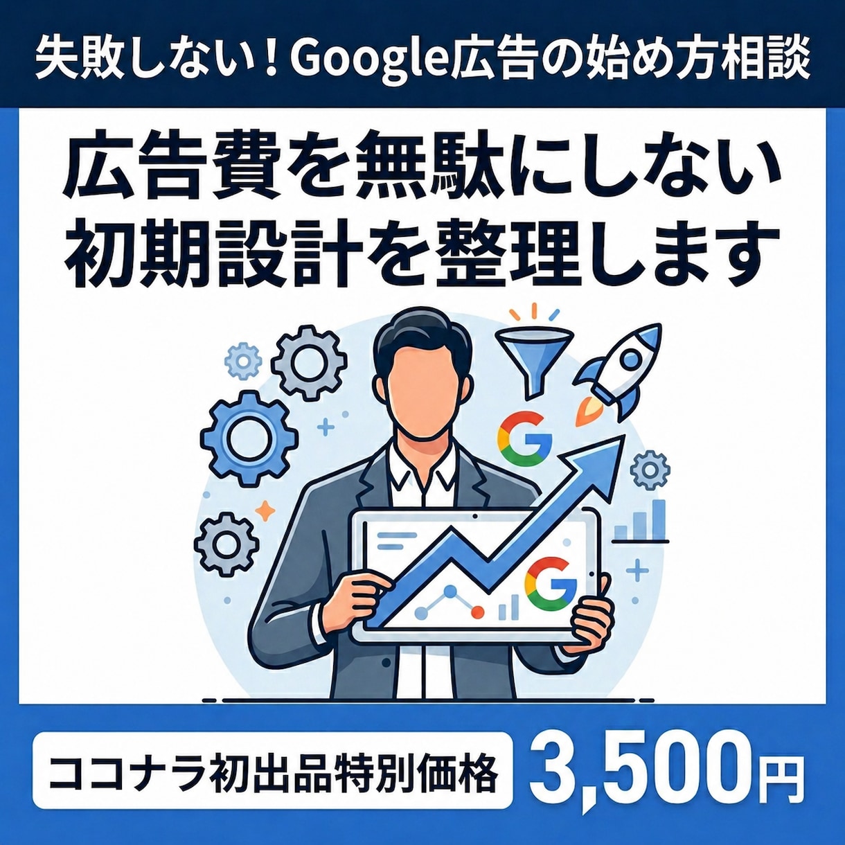 Web広告の始め方相談｜配信設計を整理します 広告費を無駄にしないための初期準備お手伝い イメージ1
