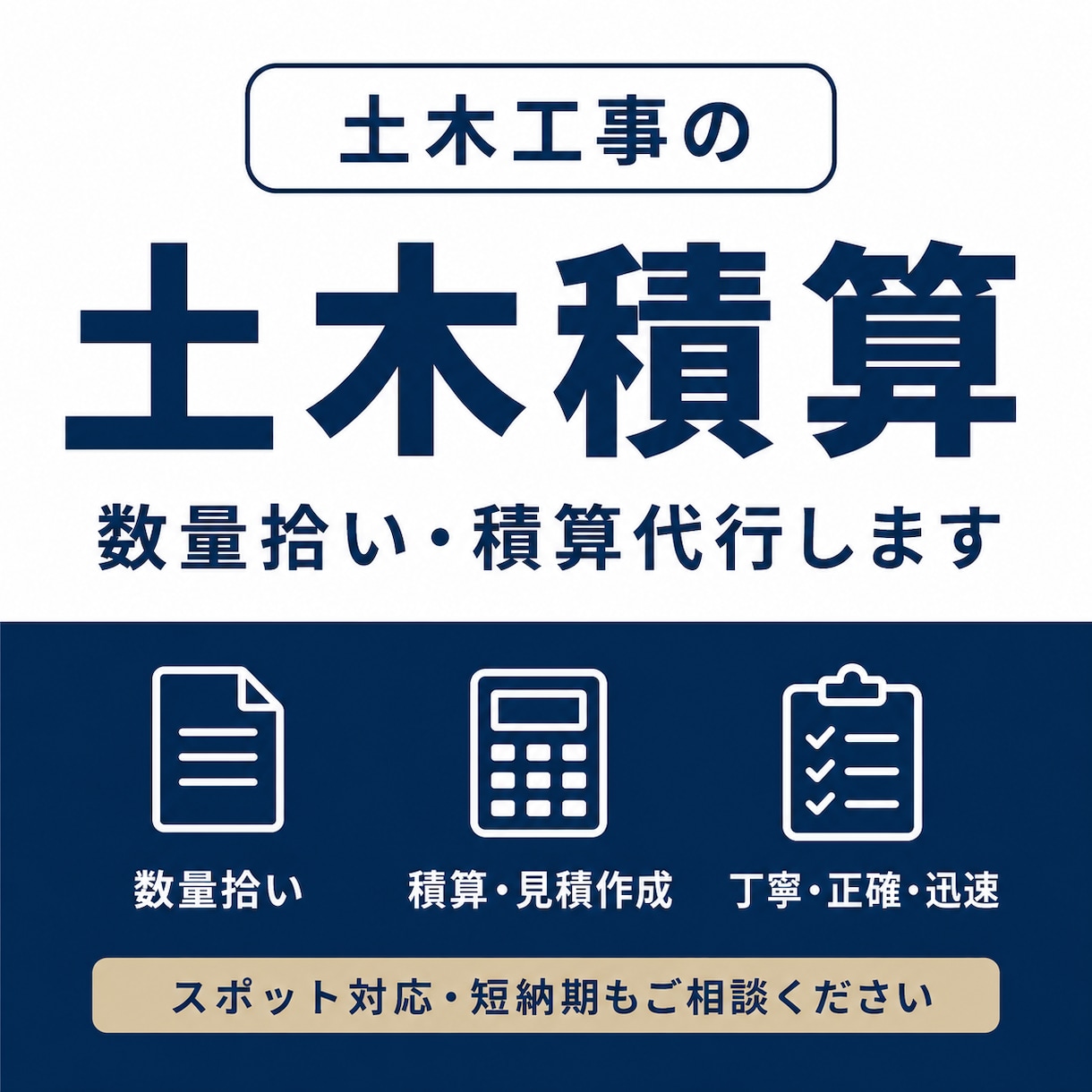 土木積算業務を承ります 公共、民間の土木工事の積算業務を承ります。 イメージ1