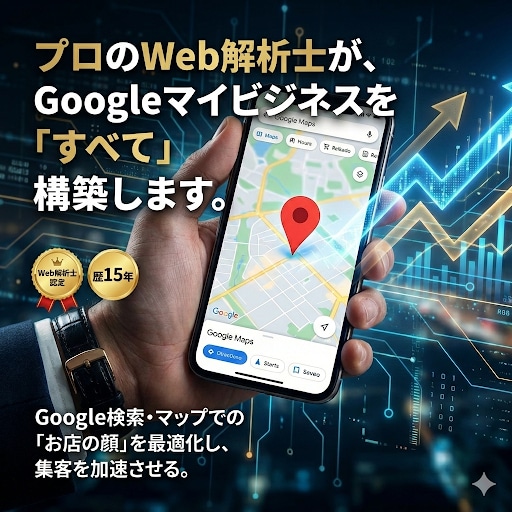 MEO対策／Googleビジネスを上位対策します Google検索最適化しますどうぞ！よろしく イメージ1