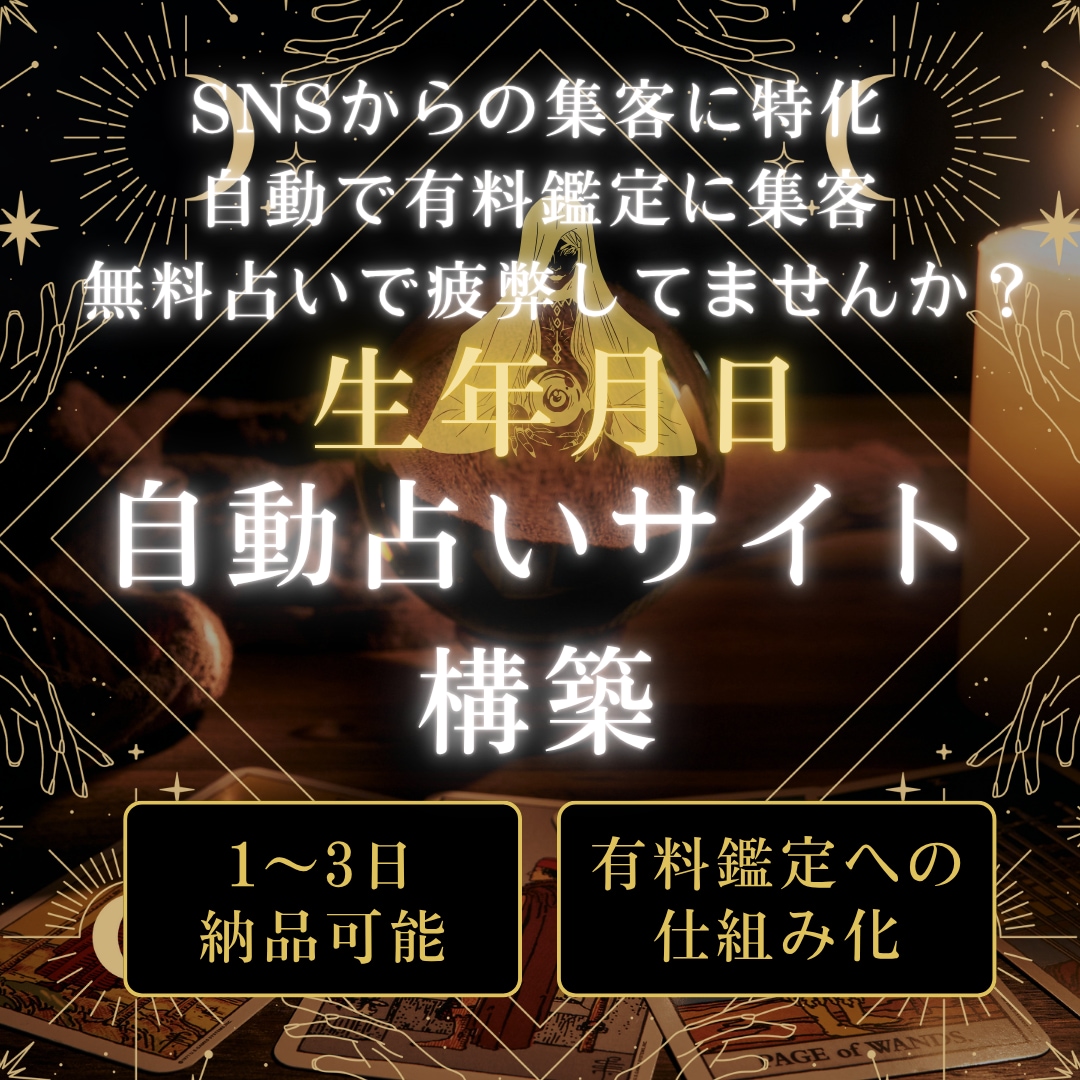 鑑定へ誘導する生年月日の自動占いサイト構築します 無料占い、集客で疲弊していませんか？ イメージ1