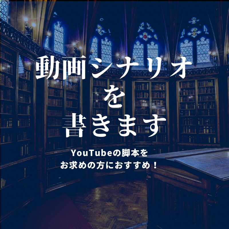 現役作家がYouTube動画のシナリオを書きます 複雑なストーリーから調べものまで、一挙に丸投げ! イメージ1