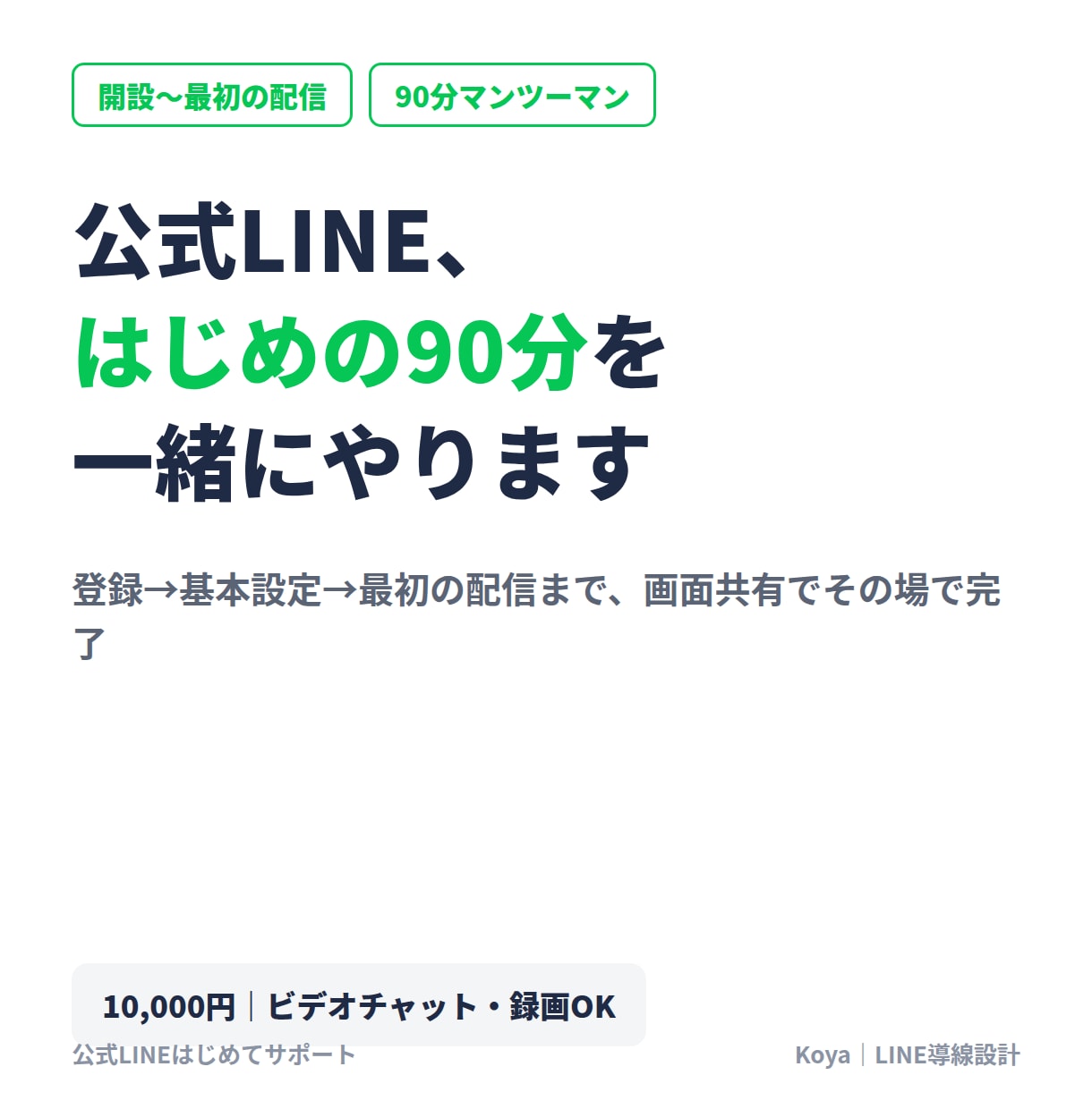 公式LINEの開設と使い方を90分で教えますます 登録〜基本設定〜最初の配信まで、その場で一緒にやります イメージ1