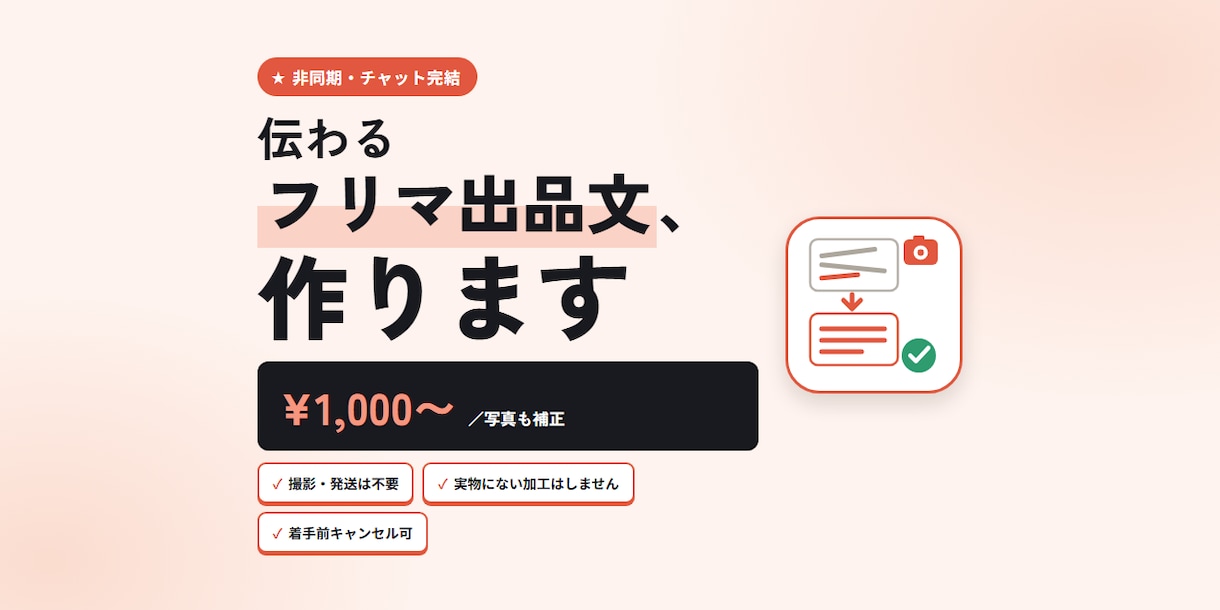 メルカリの写真と出品文、送るだけで整えます 写真を送るだけ。商品説明文と明るさ・背景の補正をセットで イメージ1