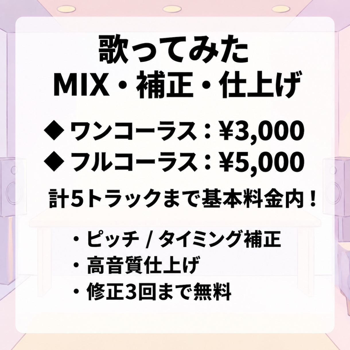 歌ってみたMIX・マスタリング　高品質で仕上げます 初めてでも安心◎歌ってみたMIX補正します イメージ1
