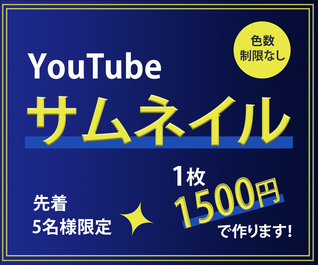 YouTubeサムネイル制作します 【先着5名様】色数制限なし1,500円でご提供いたします！ イメージ1