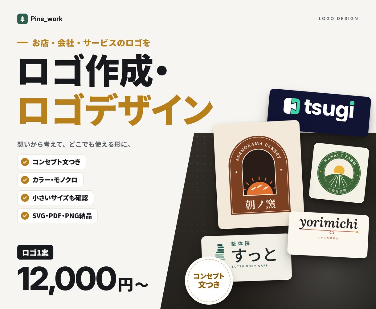 ロゴ作成｜意味のあるロゴを使える形で作ります コンセプト文つき。SVG・PDF・PNGで納品します イメージ1