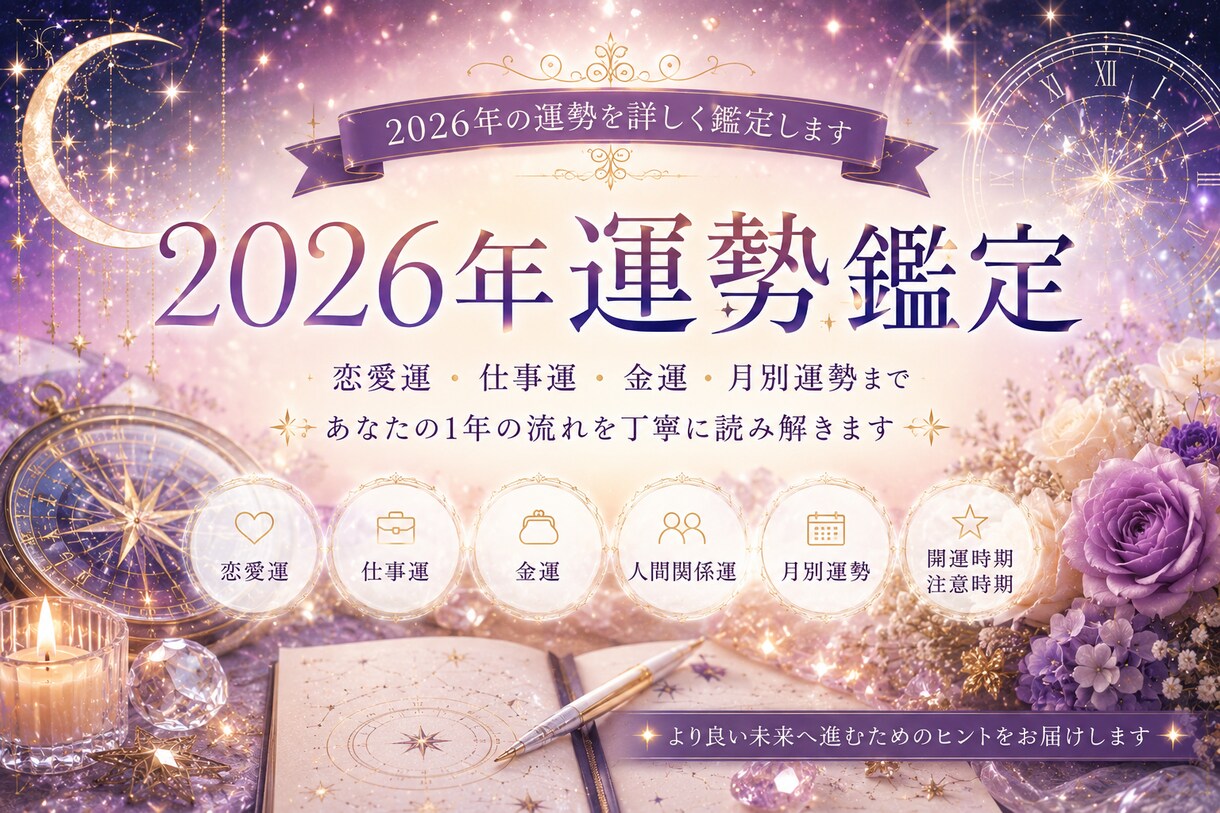 2026年あなたの運勢と開運時期を読み解きます 恋愛・仕事・金運を総合的に読み解きます イメージ1