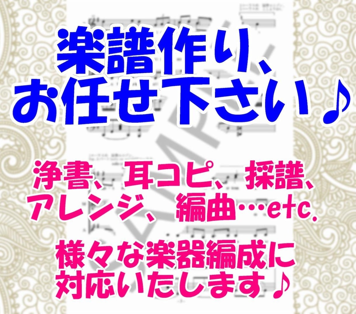 300曲以上の経験あり！お求めの楽譜を作成します 採譜、浄書、作曲、編曲、譜面起こし…譜面に関する全般やります イメージ1