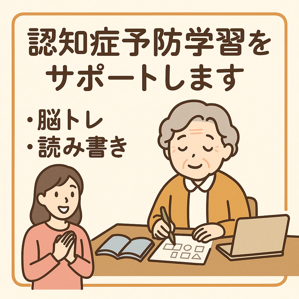 お試し)3日間認知症予防の脳活サポートをします ⭐ 老人ホーム勤務経験のある看護師が優しく寄り添いサポート イメージ1