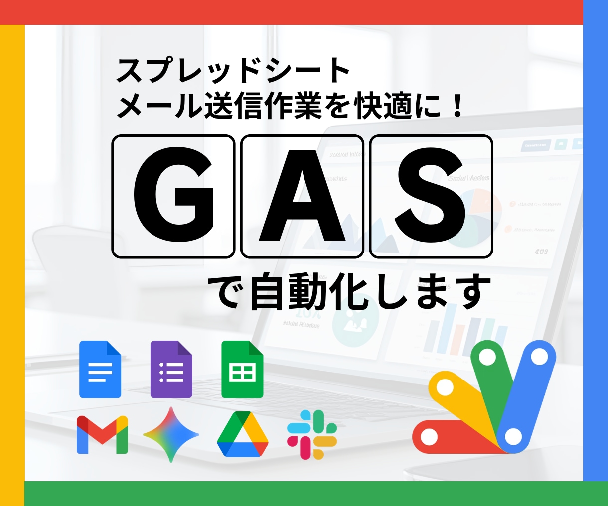 事務作業を自動化！その悩みGASで解決します スプレッドシート・メール送信・Web収集などの手作業をゼロに イメージ1
