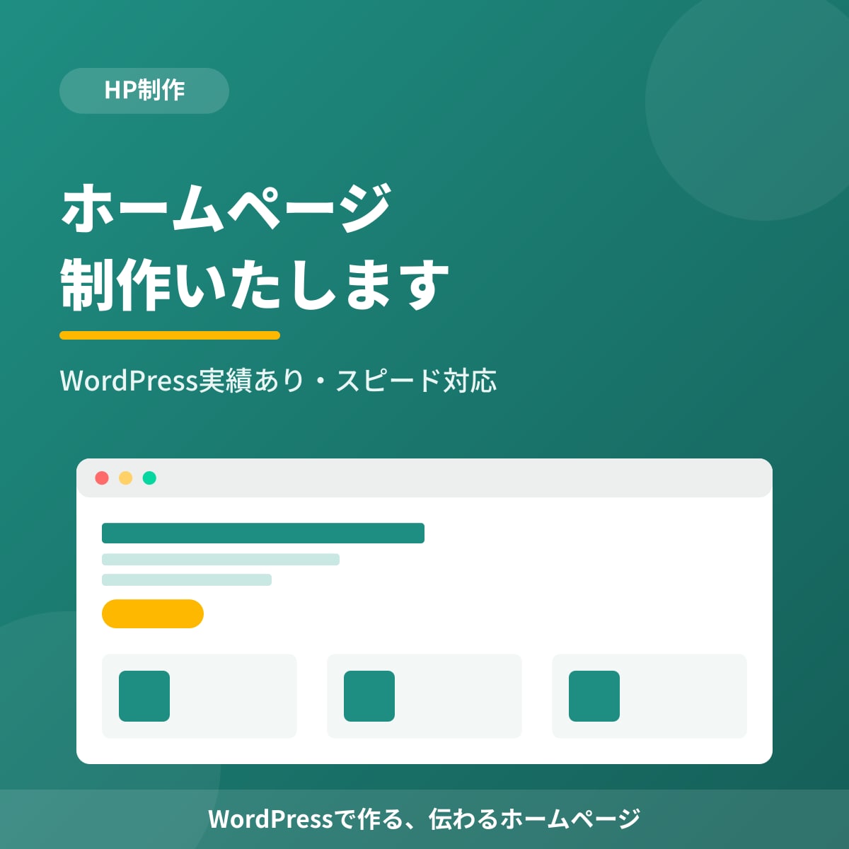 ホームページ制作いたします WordPress等実績ありスピード対応 イメージ1