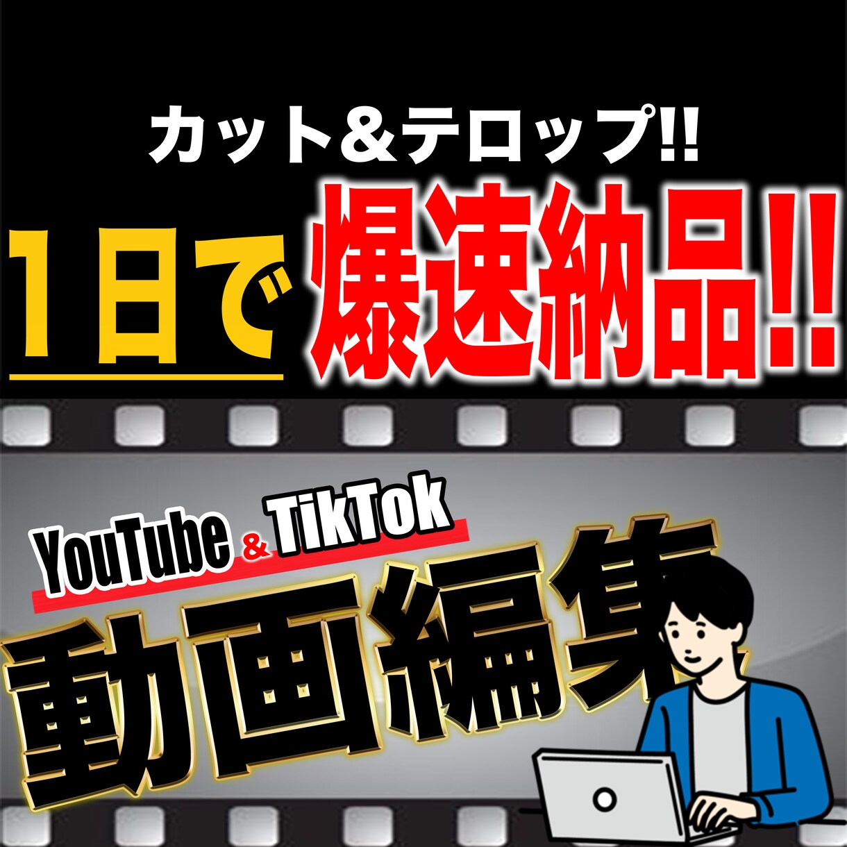 YouTubeなどの動画編集を承ります カット＆テロップは1日納品！！！ イメージ1