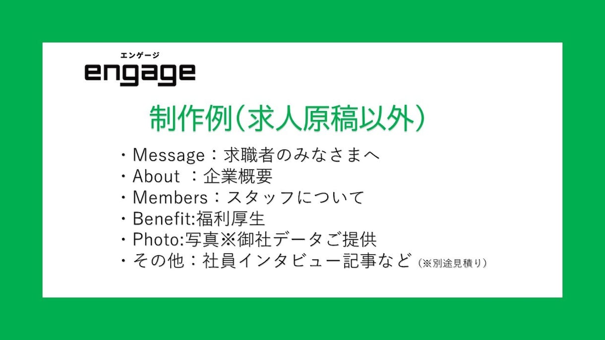 engageの求人原稿を作成します 人事採用経験15年！✨企業の想いや魅力を言語化します！ イメージ2