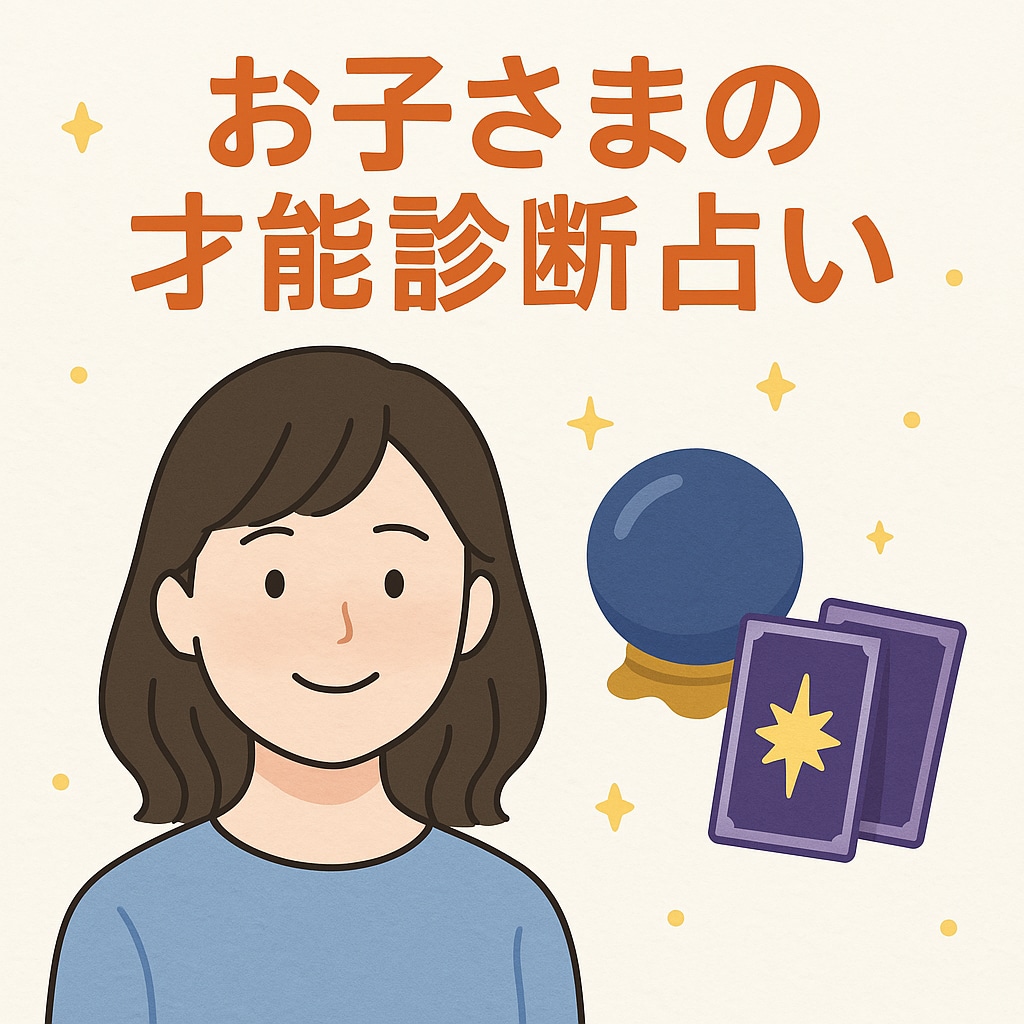 お子さまの才能診断占い｜習い事アドバイス付きます 教育×占いで特性を見える化。子育てのヒントに！ イメージ1