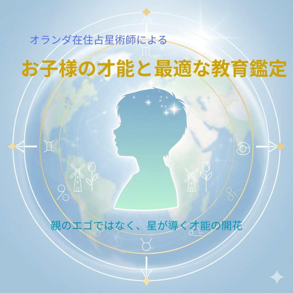 お子様の才能を探る！教育星読みします オランダ在住の占星術師が導く、子供の資質と才能の開花 イメージ1