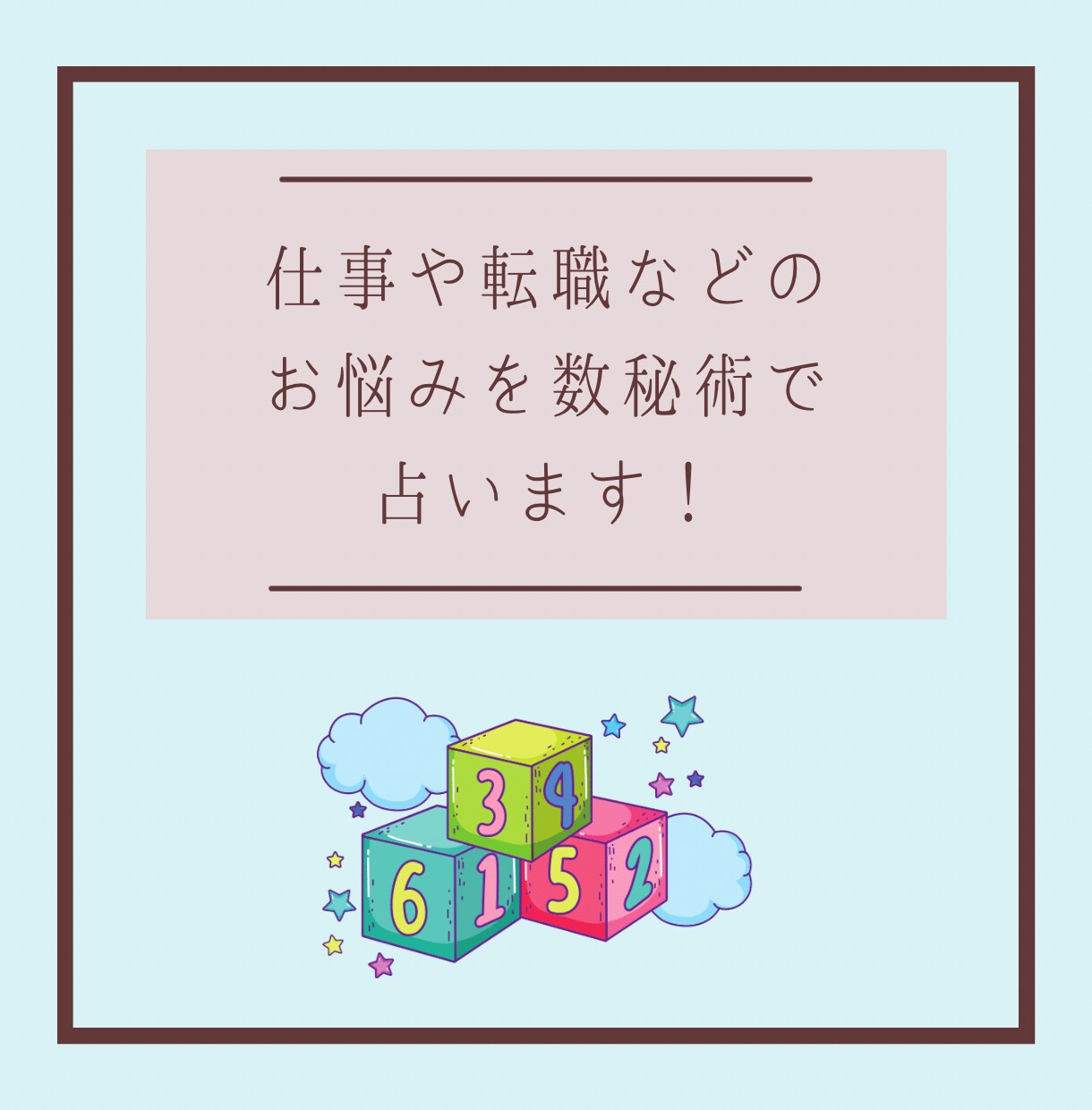向いている仕事や転職の悩みなどについて占います 自分に向いている仕事や役割､転職の悩みを数秘術でを占います イメージ1