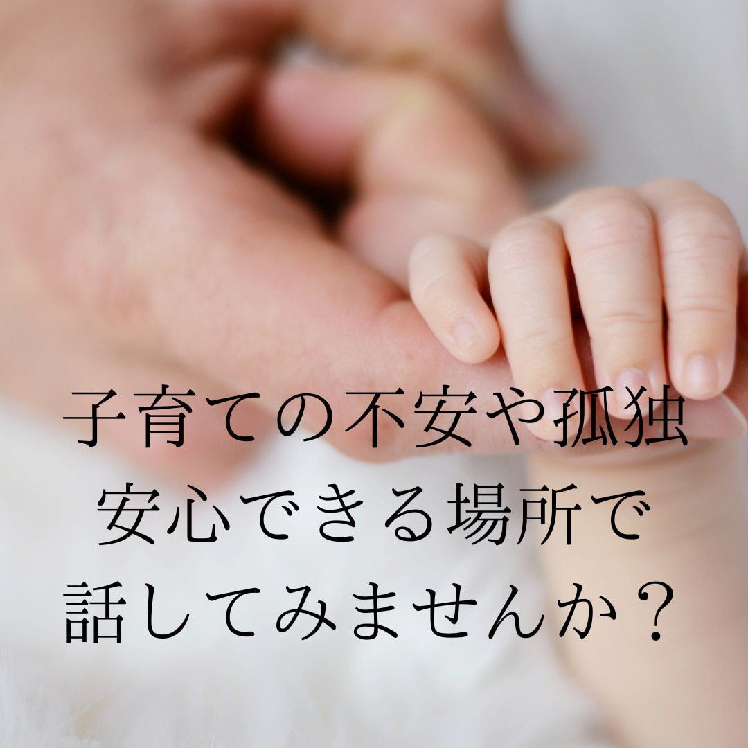 2週間以上大人と話してない！そんなママの話聞きます 子供を上手く愛せない誰にも言えない気持ち話してみませんか？ イメージ1