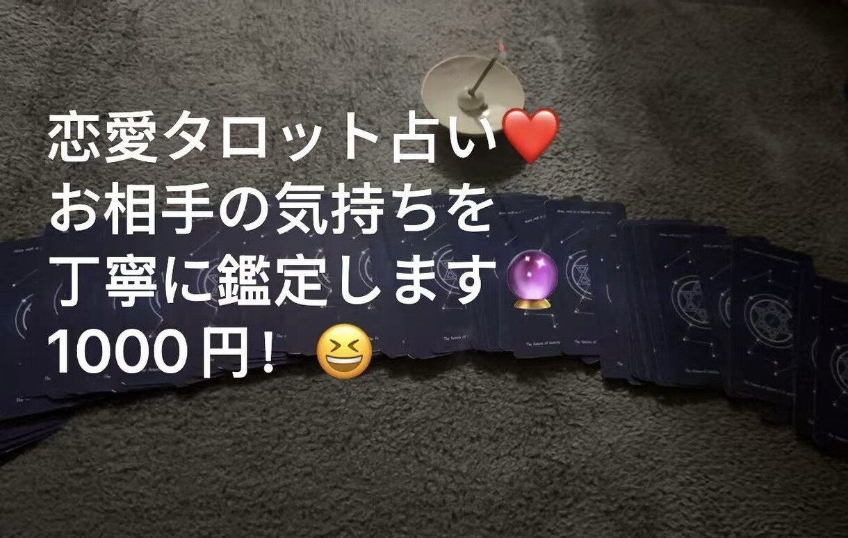 タロットでお相手の気持ちを占い塔罗牌恋爱占卜ます お相手の本音や今後の流れを読み解き！帮你解决恋爱烦恼 イメージ1