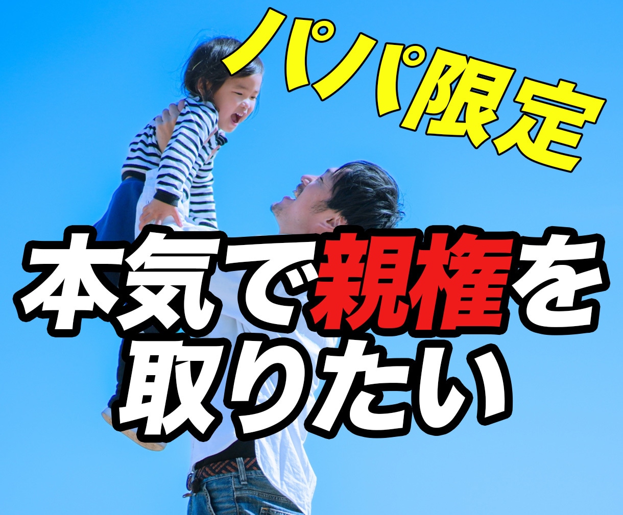 シングルファーザーが辛いお気持ちを聞きます シンパパ/親権/裁判/調停/愚痴/不安/不倫/子育て/生活 イメージ1