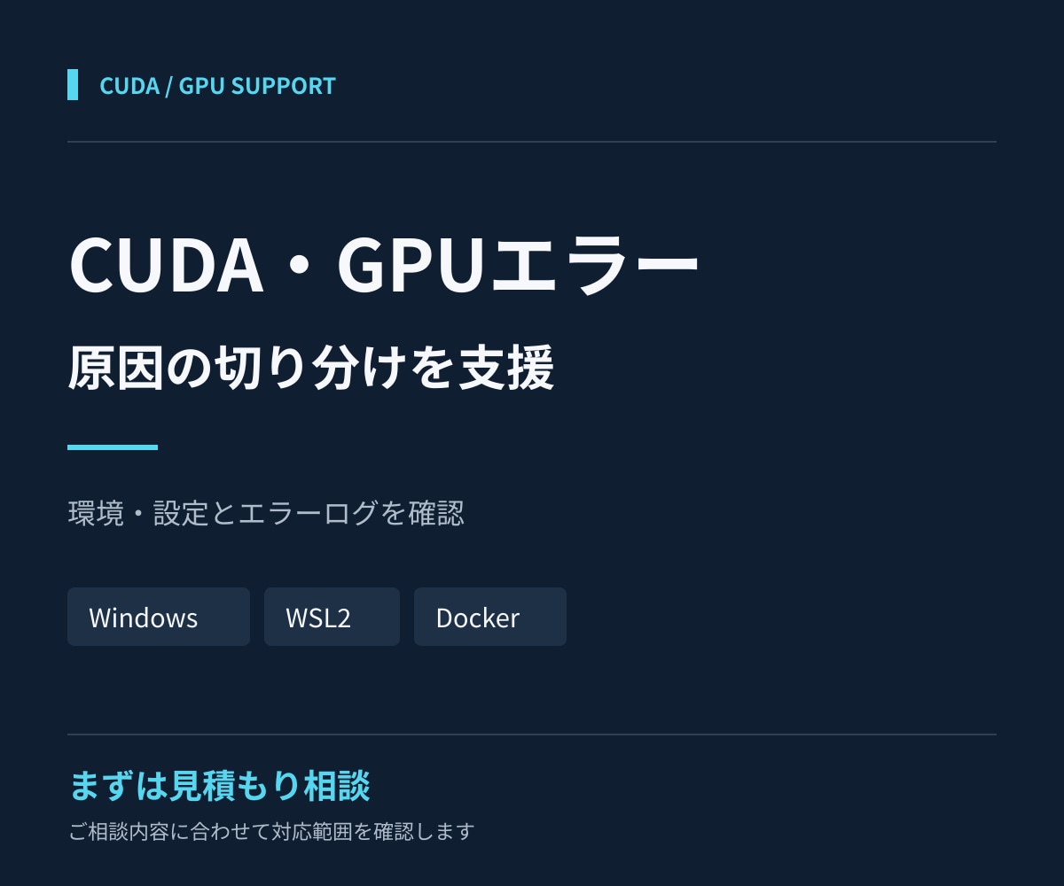 CUDA・GPU環境のエラー解析を支援します GPUが使えない・環境構築でつまずいた方へ イメージ1