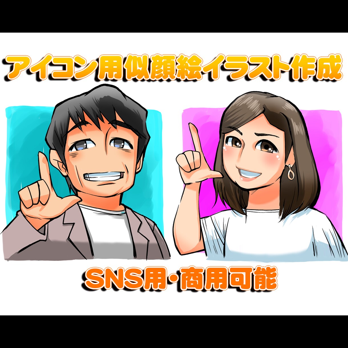 コミカル＆愛される！アイコン用イラスト描きます ポップで可愛い、目を引くアイコンはいかがですか？ イメージ1