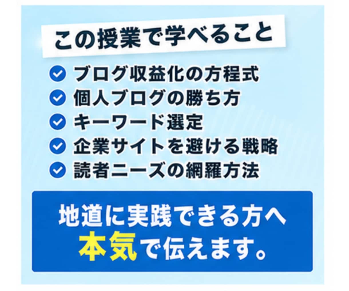 読者の心を動かすセールス術・テクニックを教えます 個人ブログの強みを活かす、ブログアフィリエイトの授業 イメージ10