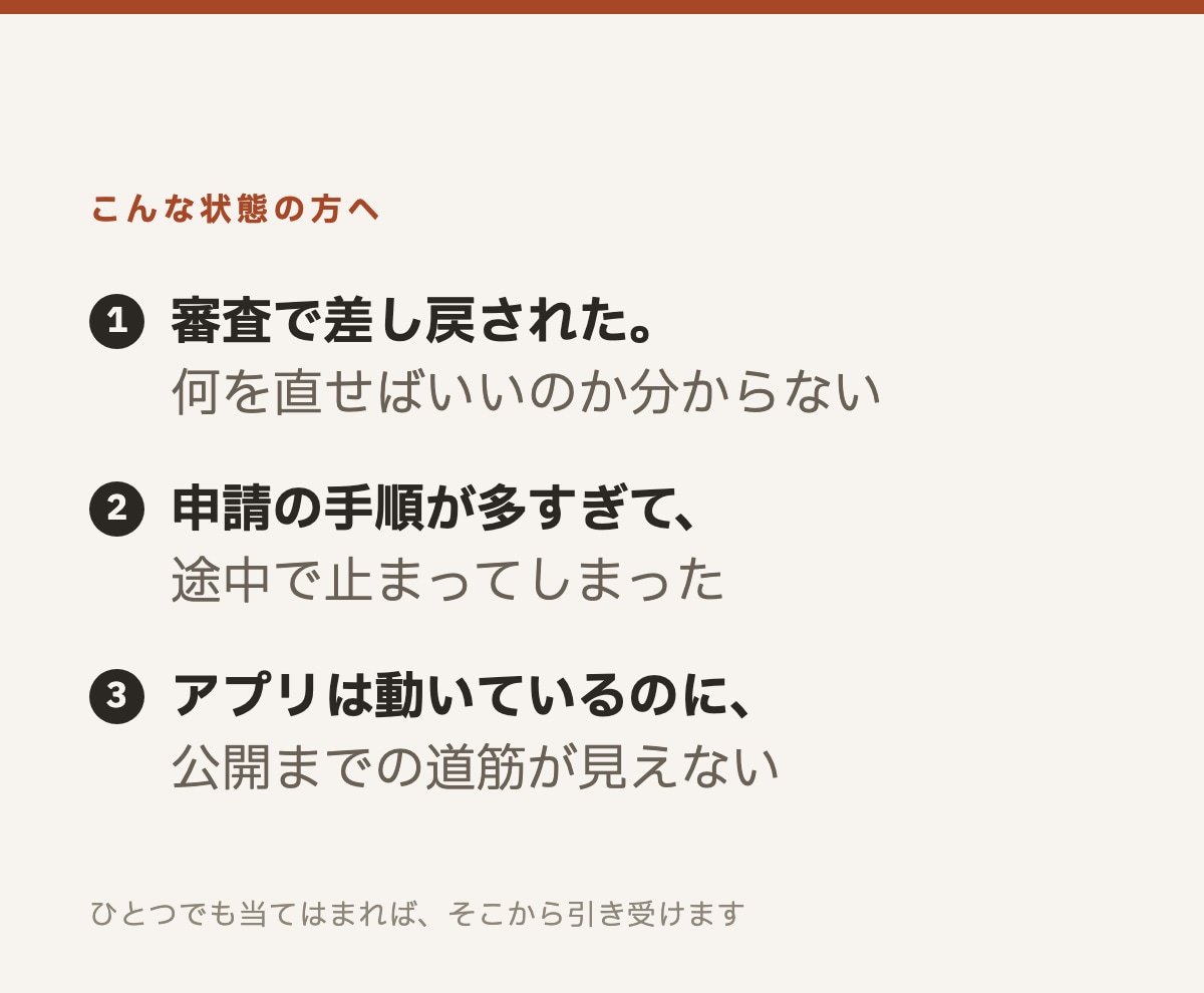 アプリのストア申請と審査対応を代行します App Store通過の実績あり｜差し戻しの返信文まで作成 イメージ2