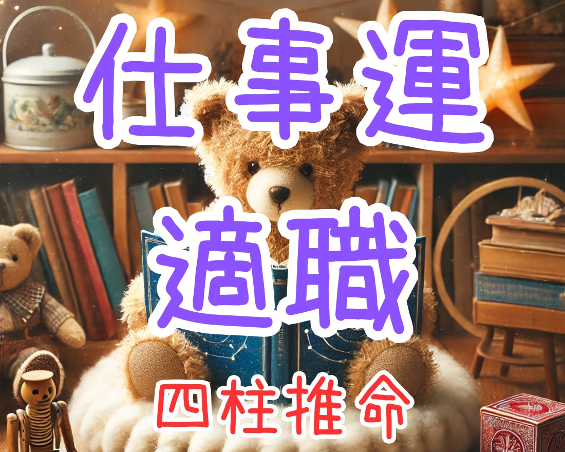 働き方を変える！四柱推命で可能性を最大化します 仕事運を開花させ、人生のキャリアアップを掴みませんか？ イメージ1