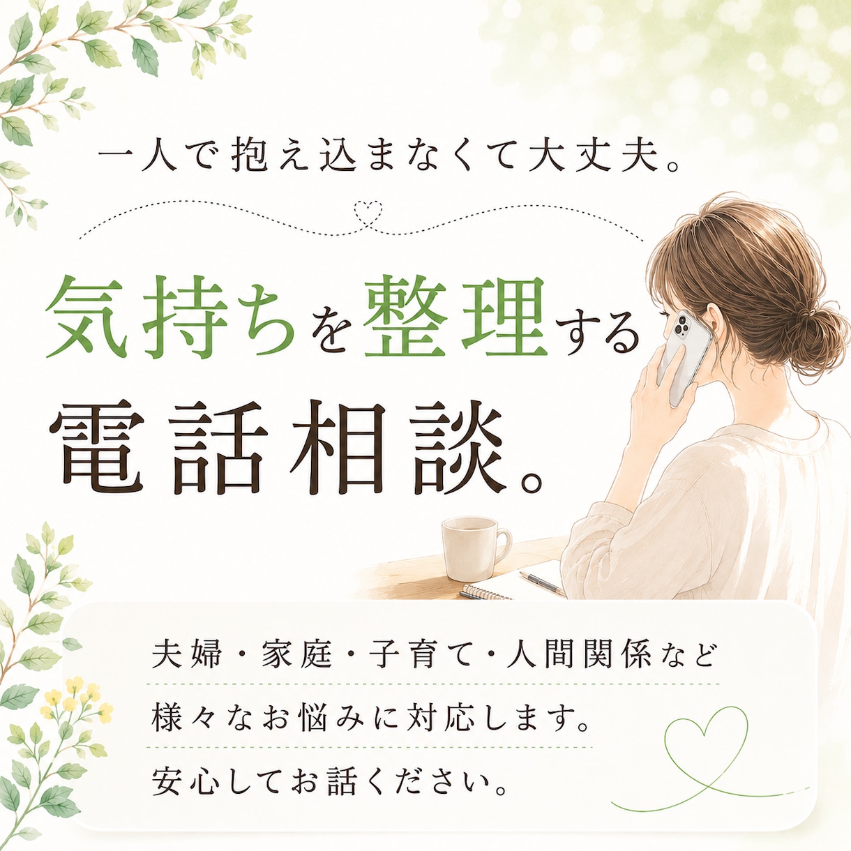 あなたらしい答えを見つけるお手伝いをします 話すことで、自分らしい答えが見えてくる イメージ1